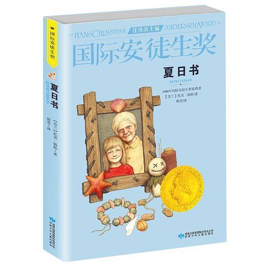 国际安徒生奖大奖书系 夏日书 儿童文学大奖 曹文轩中国获奖第1人 影响孩子第1生的故事