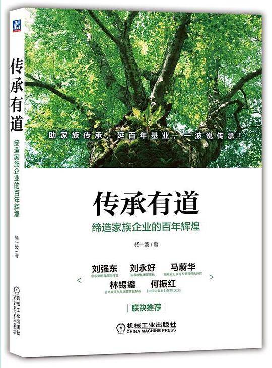 传承有道：缔造家族企业的百年辉煌