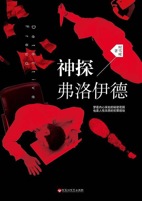 神探弗洛伊德