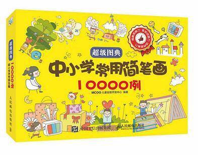 超级图典：中小学常用简笔画10000例