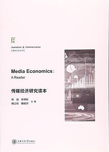 传媒经济研究读本