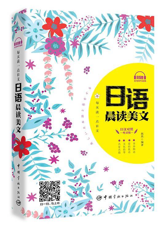每天读一点日文：日语晨读美文