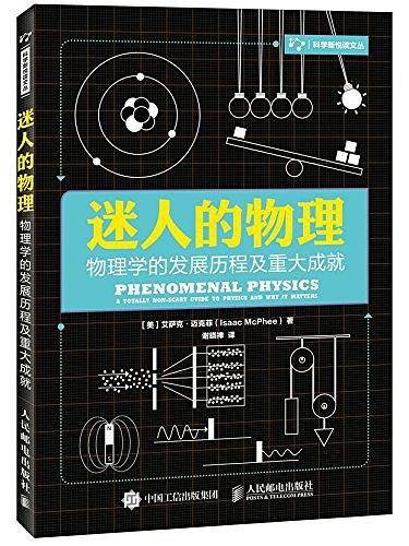 迷人的物理 物理学的发展历程及重大成就