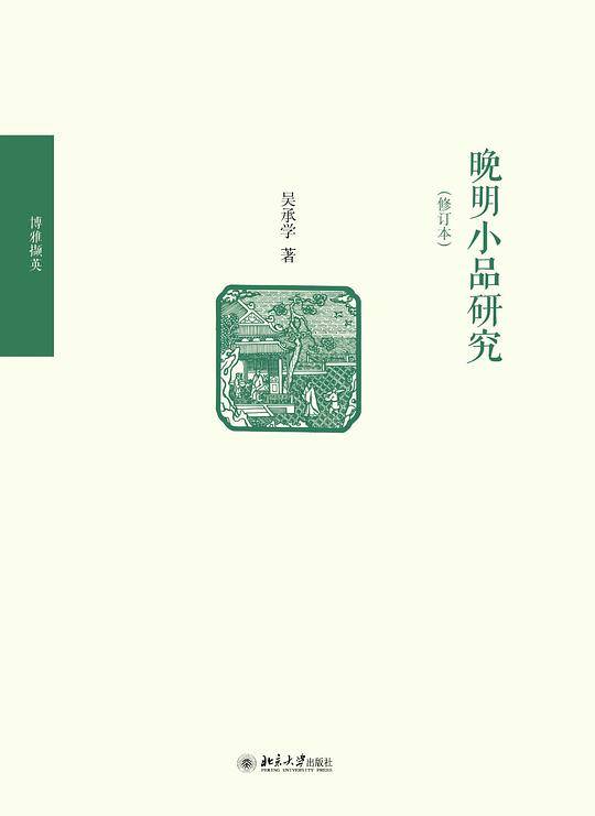 晚明小品研究