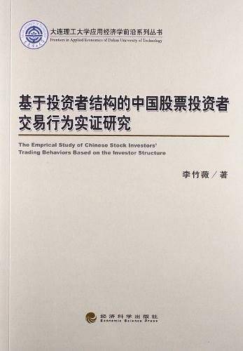 基于投资者结构的中国股票投资者交易行为实证研究