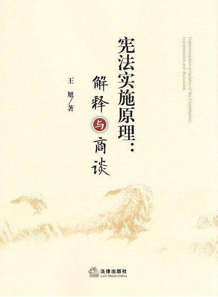 宪法实施原理