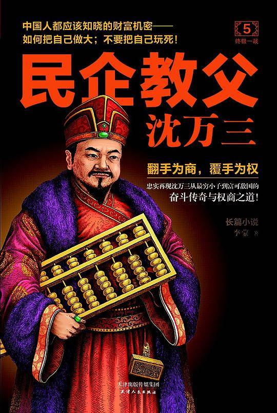 民企教父沈万三5：终极一战