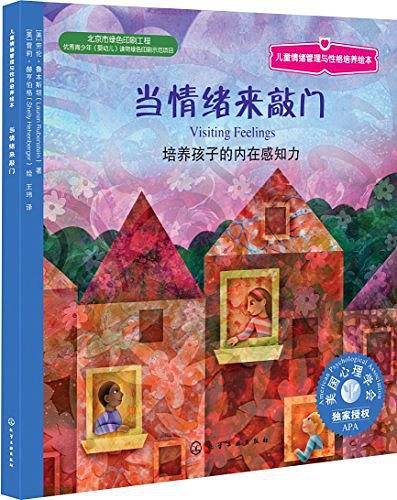 儿童情绪管理与性格培养绘本:当情绪来敲门：培养孩子的内在感知力