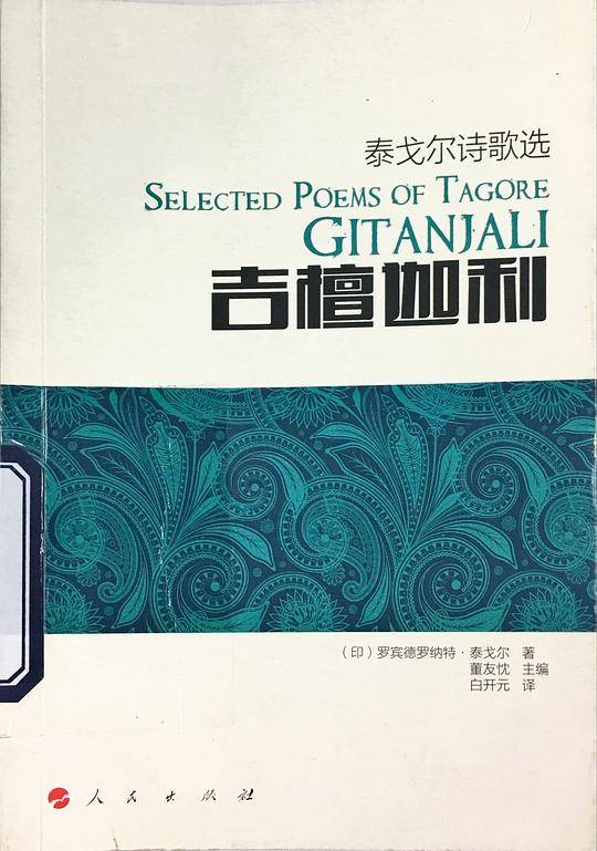 吉檀迦利