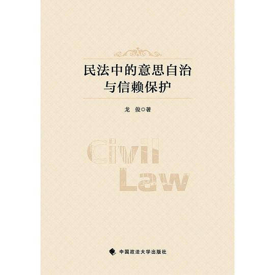 民法中的意思自治与信赖保护