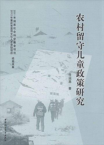 农村留守儿童政策研究