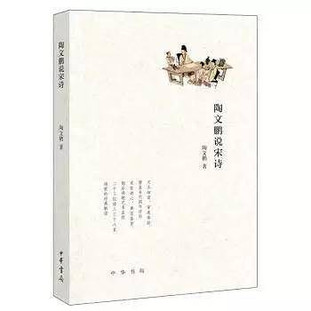 陶文鹏说宋诗