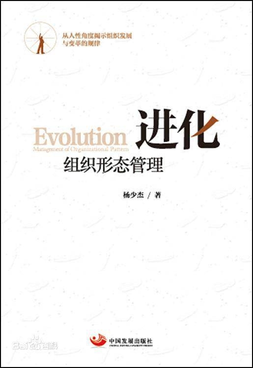 进化：组织形态管理