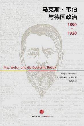 马克斯·韦伯与德国政治 : 1890-1920