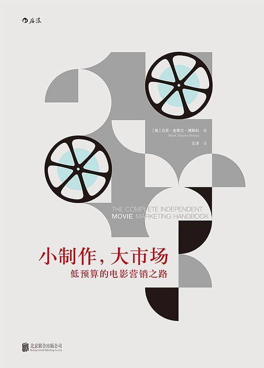 小制作，大市场：低预算的电影营销之路 The Complete Independent Movie Marketing Handbook