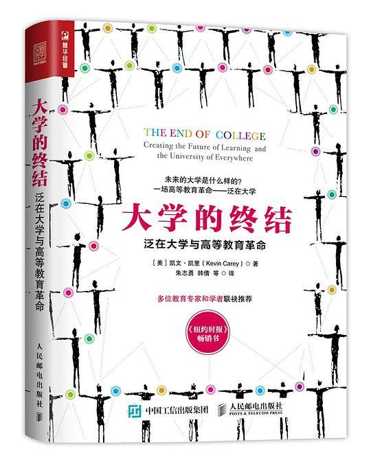 大学的终结：泛在大学与高等教育革命