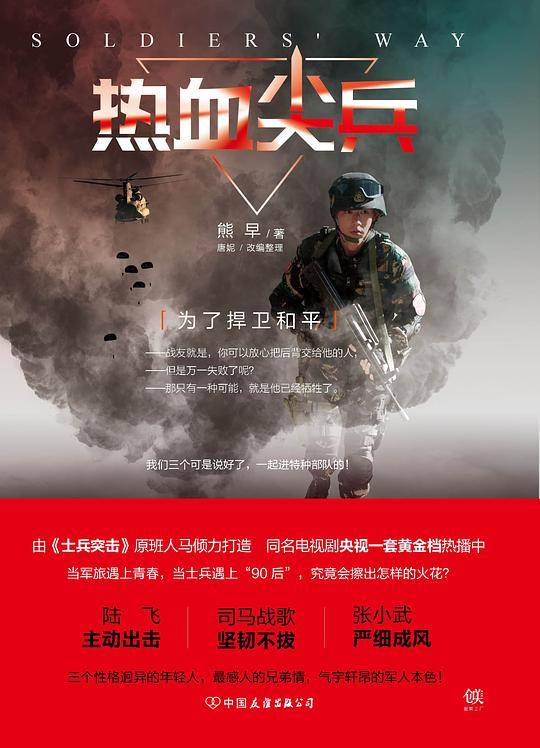 热血尖兵