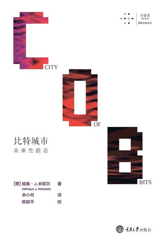 比特城市：未来生活志