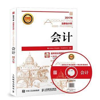 2017年注册会计师全国统一考试专用教材.会计