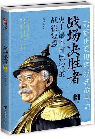 战场决胜者：史上最不可思议的战役复盘 3