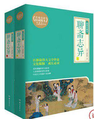 聊斋志异