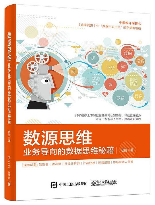 数源思维：业务导向的数据思维秘籍