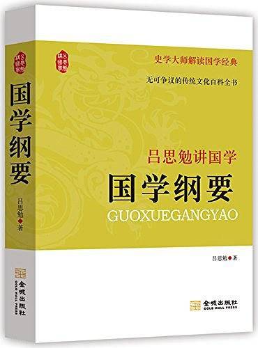 吕思勉讲国学