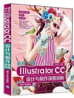 突破平面Illustrator CC设计与制作深度剖析 配光盘  平面设计与制作