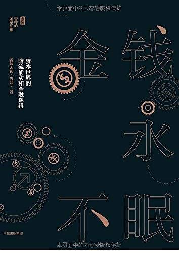 金钱永不眠:资本世界的暗流涌动和金融逻辑