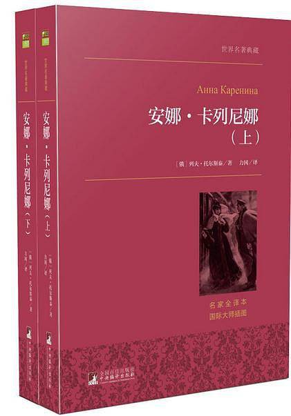 安娜·卡列尼娜（上下）