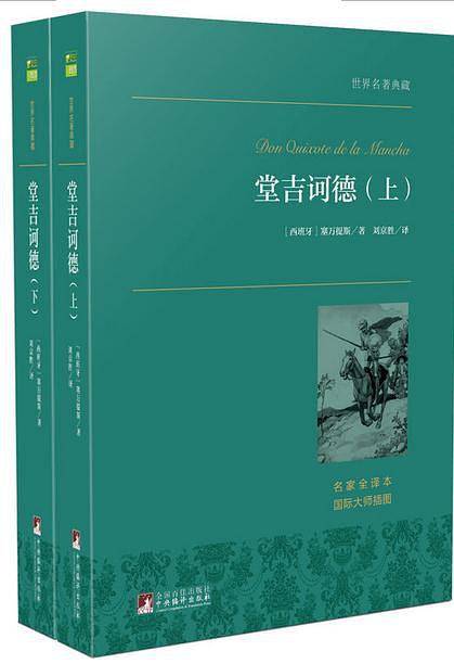 堂吉诃德经典新读，中央编译出版社