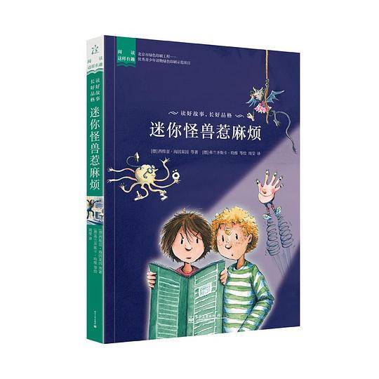 阅读这样有趣 迷你怪兽惹麻烦