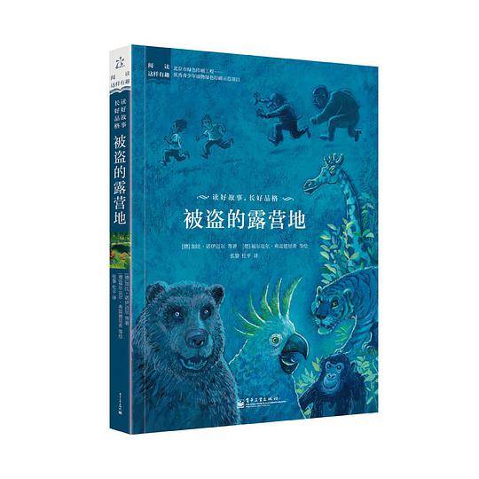 阅读这样有趣 被盗的露营地