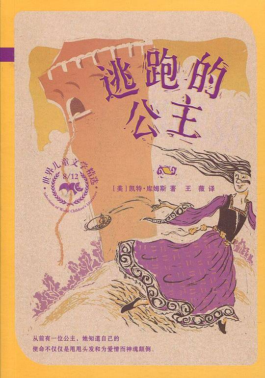 逃跑的公主                8/12世纪儿童文学精选  麦克米伦世纪