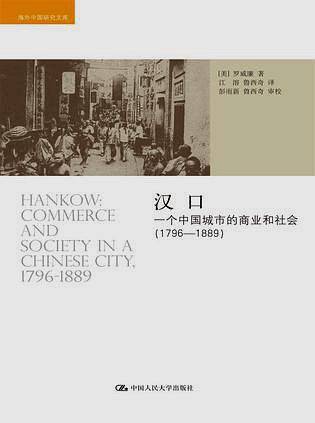 汉口：一个中国城市的商业和社会