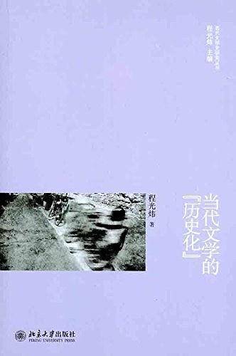 当代文学的“历史化”
