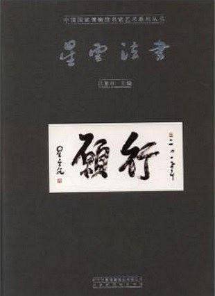 星云法书