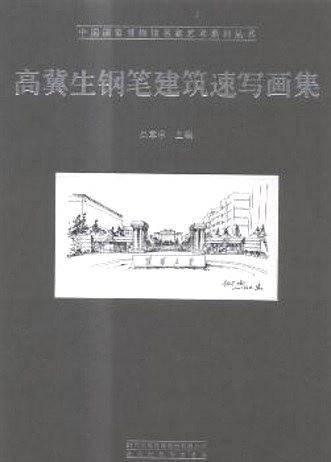 高冀生钢笔建筑速写画集