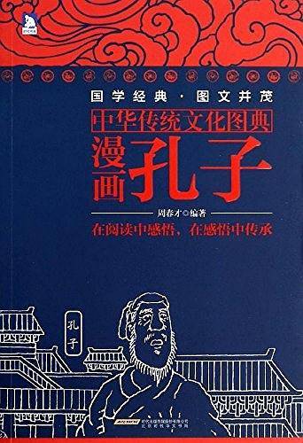漫画孔子