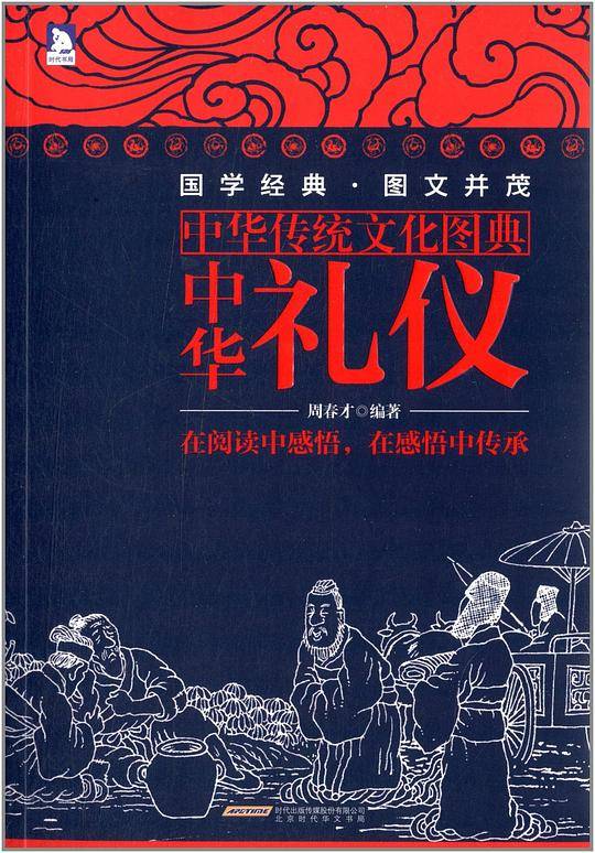 中华礼仪