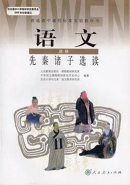 新课标高中语文先秦诸子选读选修