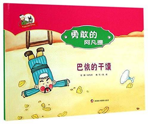 勇敢的阿凡提/阿凡提快乐阅读手绘本丛书