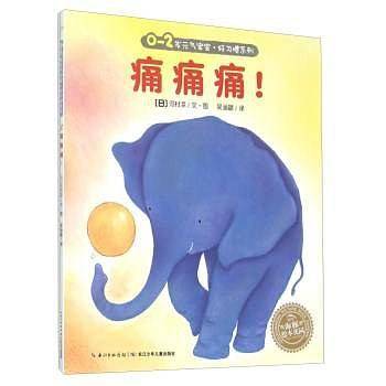 海豚绘本花园：痛痛痛！