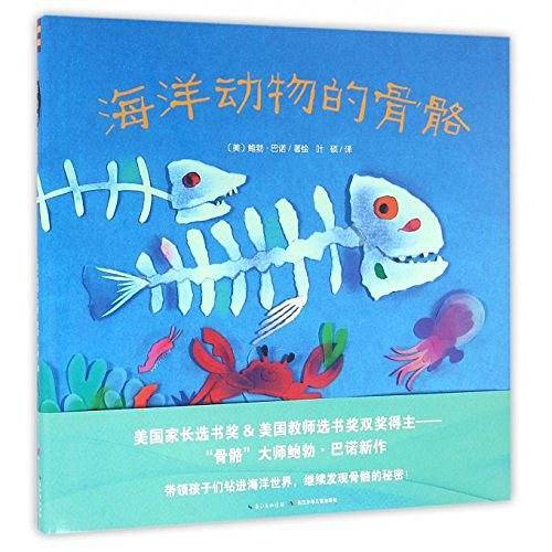 心喜阅绘本馆：海洋动物的骨骼
