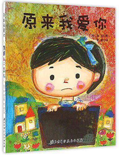 原来我爱你.日本精选儿童成长绘本系列