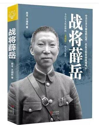 战将薛岳