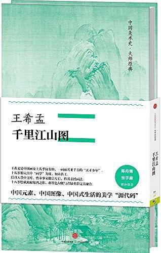 中国美术史・大师原典：王希孟・千里江山图