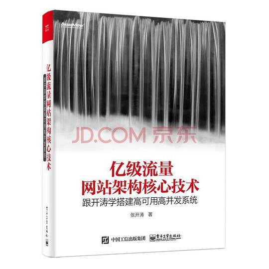亿级流量网站架构核心技术——跟开涛学搭建高可用高并发系统