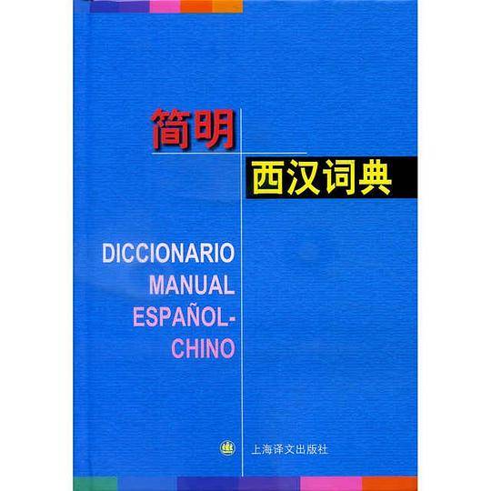 简明西汉词典