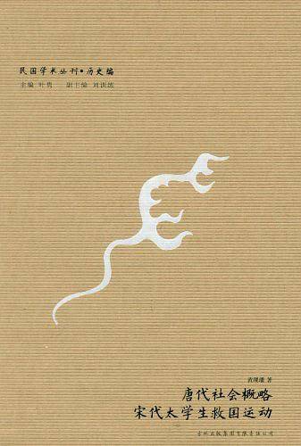 唐代社会概略 宋代太学生救国运动